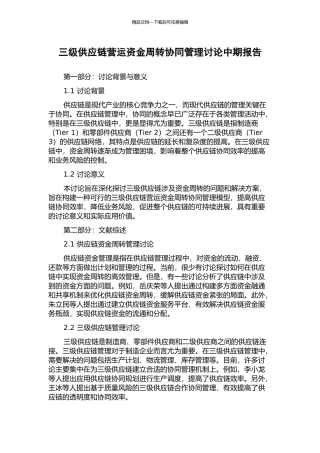 三级供应链营运资金周转协同管理研究中期报告
