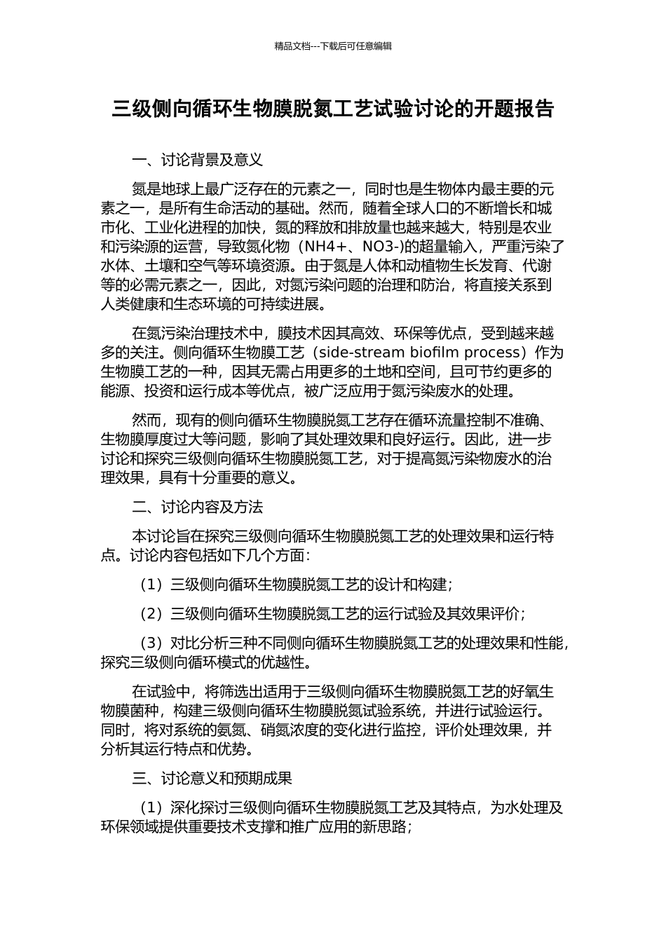 三级侧向循环生物膜脱氮工艺试验研究的开题报告_第1页