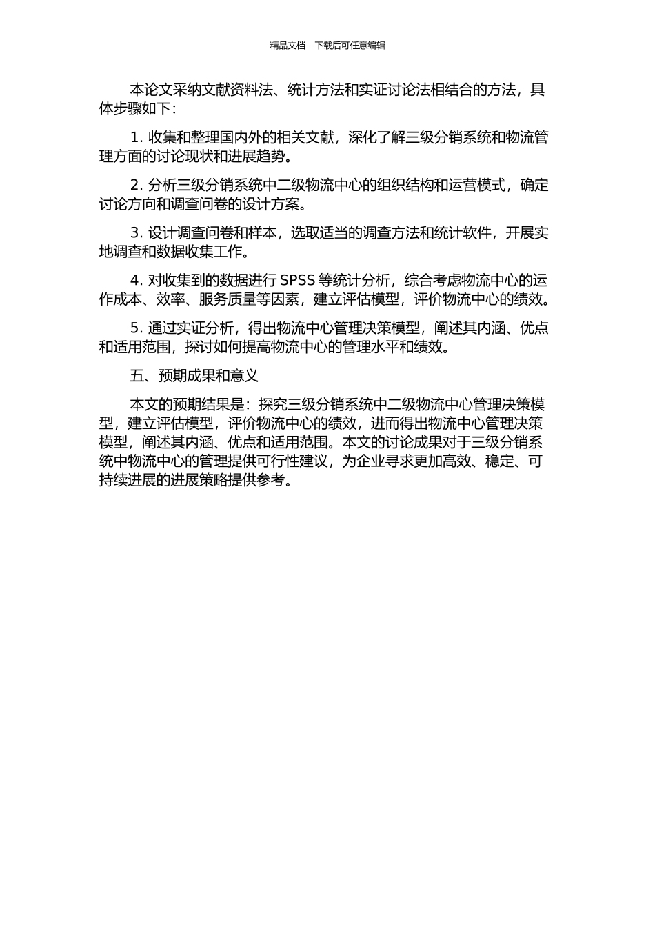 三级分销系统中二级物流中心管理决策模型研究的开题报告_第2页