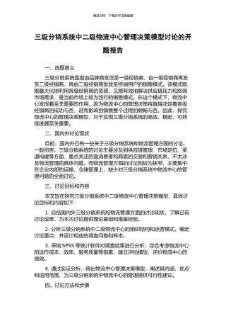 三级分销系统中二级物流中心管理决策模型研究的开题报告