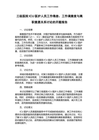 三级医院ICU医护人员工作倦怠、工作满意度与离职意愿关系研究的开题报告