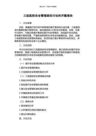三级医院安全管理路径研究的开题报告