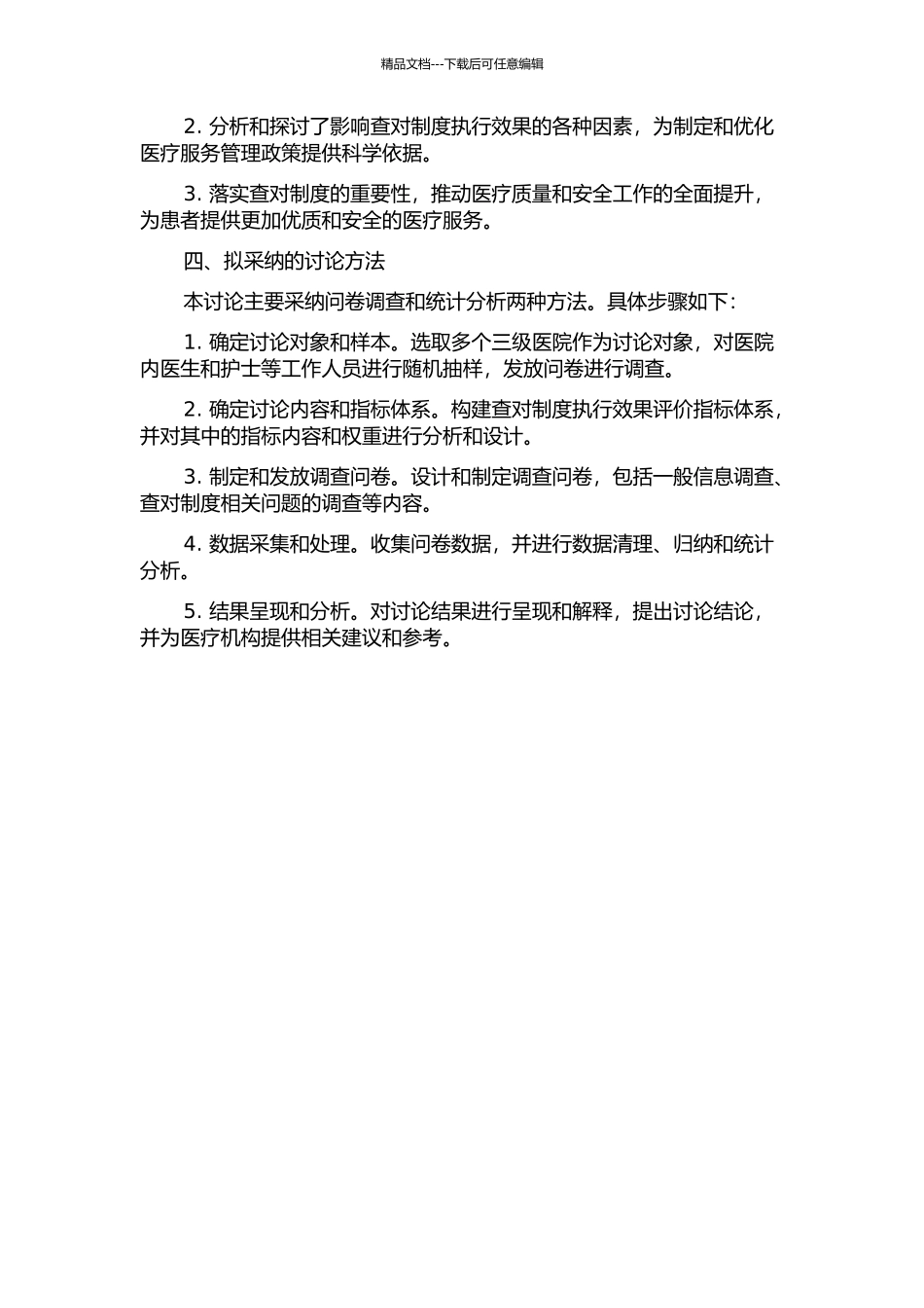 三级医院查对制度对制度执行效果评价指标体系的初步构建的开题报告_第2页