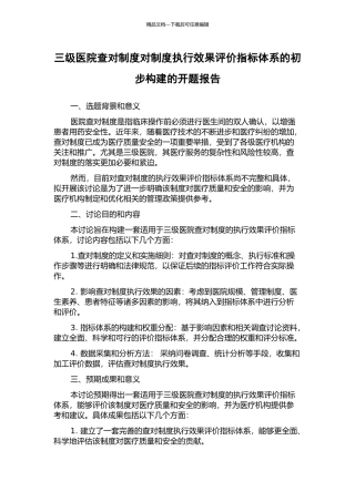 三级医院查对制度对制度执行效果评价指标体系的初步构建的开题报告