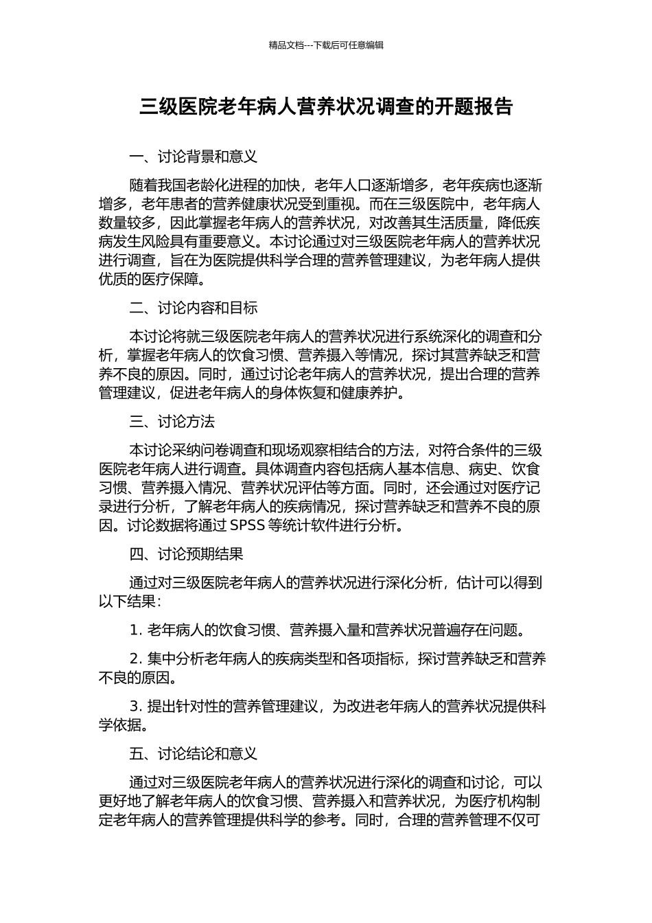 三级医院老年病人营养状况调查的开题报告_第1页