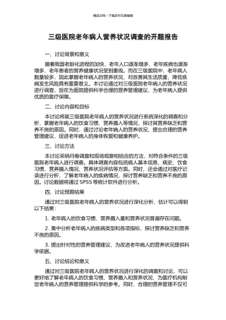 三级医院老年病人营养状况调查的开题报告