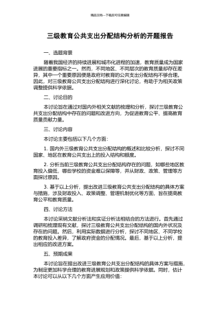 三级教育公共支出分配结构分析的开题报告
