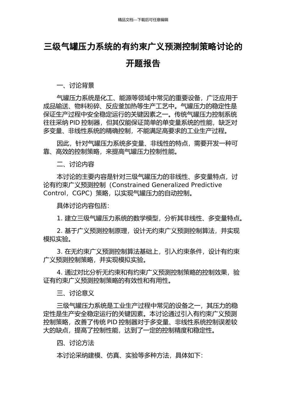 三级气罐压力系统的有约束广义预测控制策略研究的开题报告_第1页