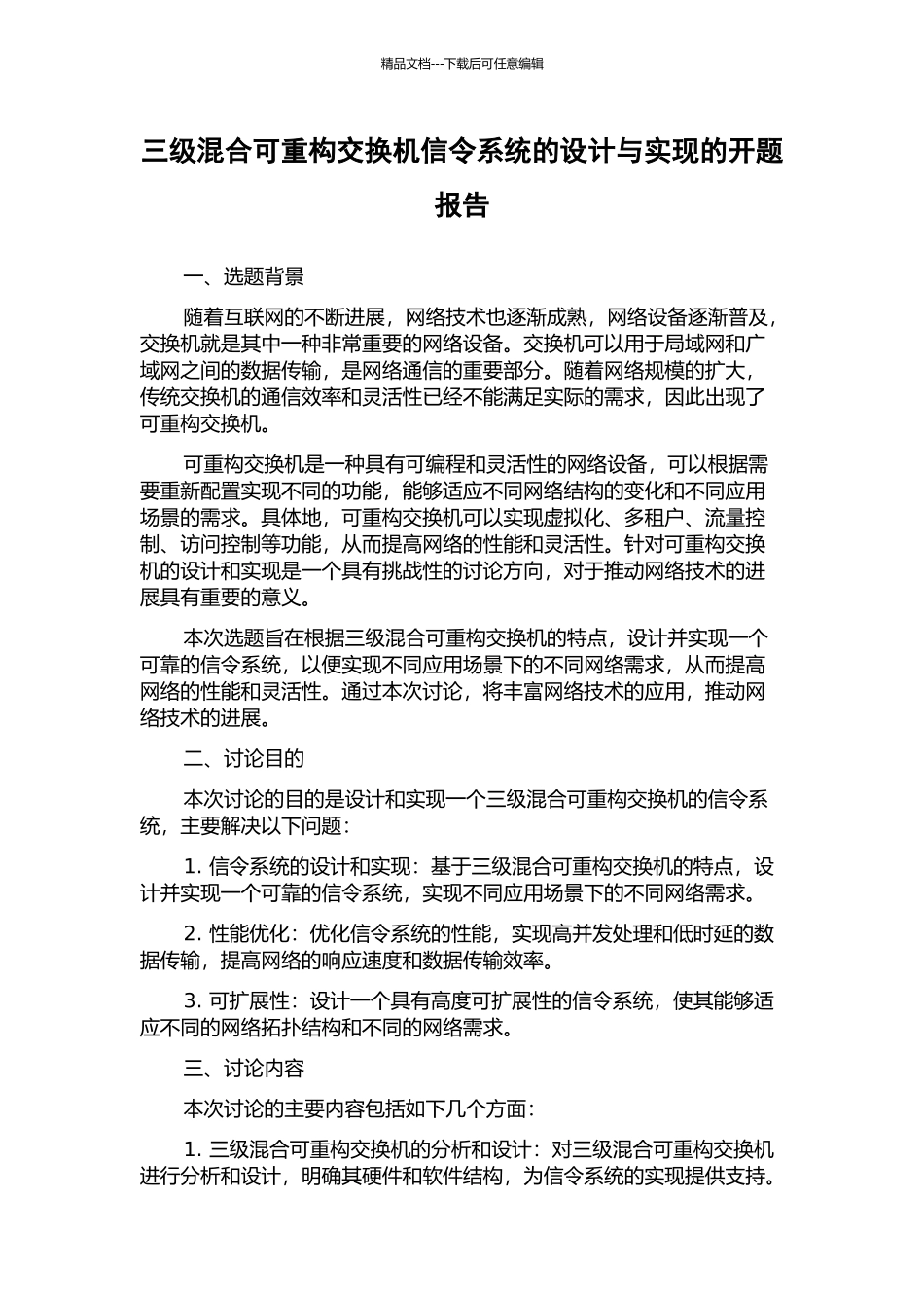 三级混合可重构交换机信令系统的设计与实现的开题报告_第1页
