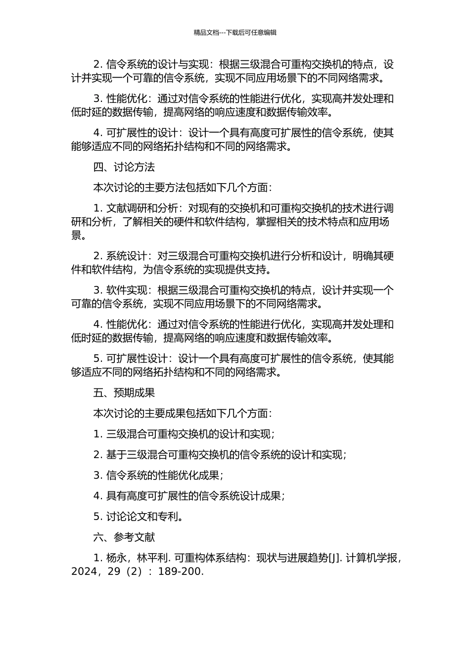 三级混合可重构交换机信令系统的设计与实现的开题报告_第2页