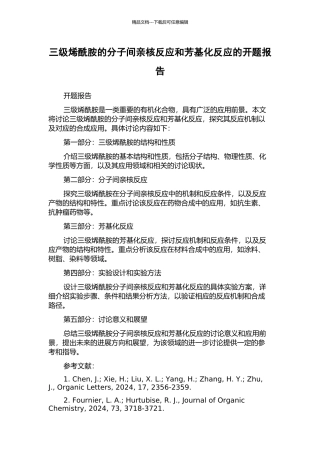 三级烯酰胺的分子间亲核反应和芳基化反应的开题报告