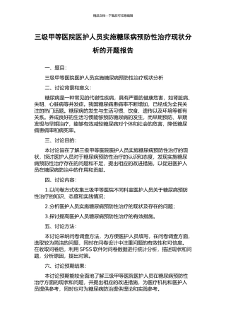 三级甲等医院医护人员实施糖尿病预防性治疗现状分析的开题报告