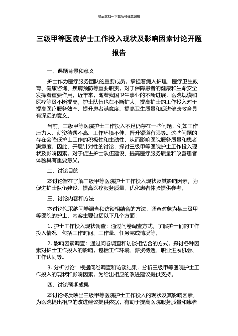 三级甲等医院护士工作投入现状及影响因素研究开题报告_第1页
