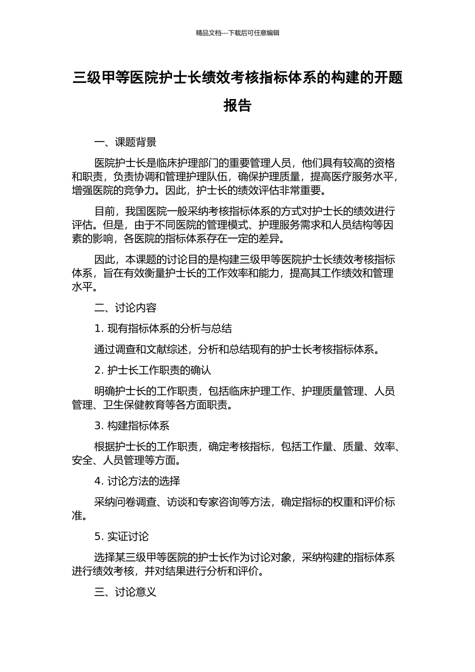 三级甲等医院护士长绩效考核指标体系的构建的开题报告_第1页