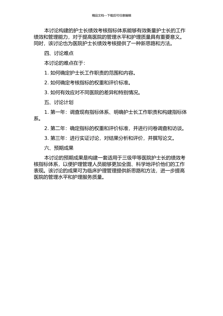 三级甲等医院护士长绩效考核指标体系的构建的开题报告_第2页