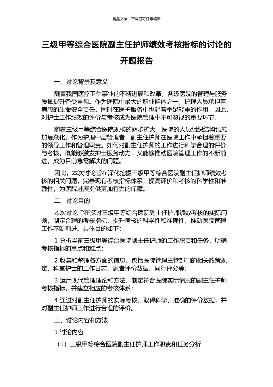 三级甲等综合医院副主任护师绩效考核指标的研究的开题报告_第1页