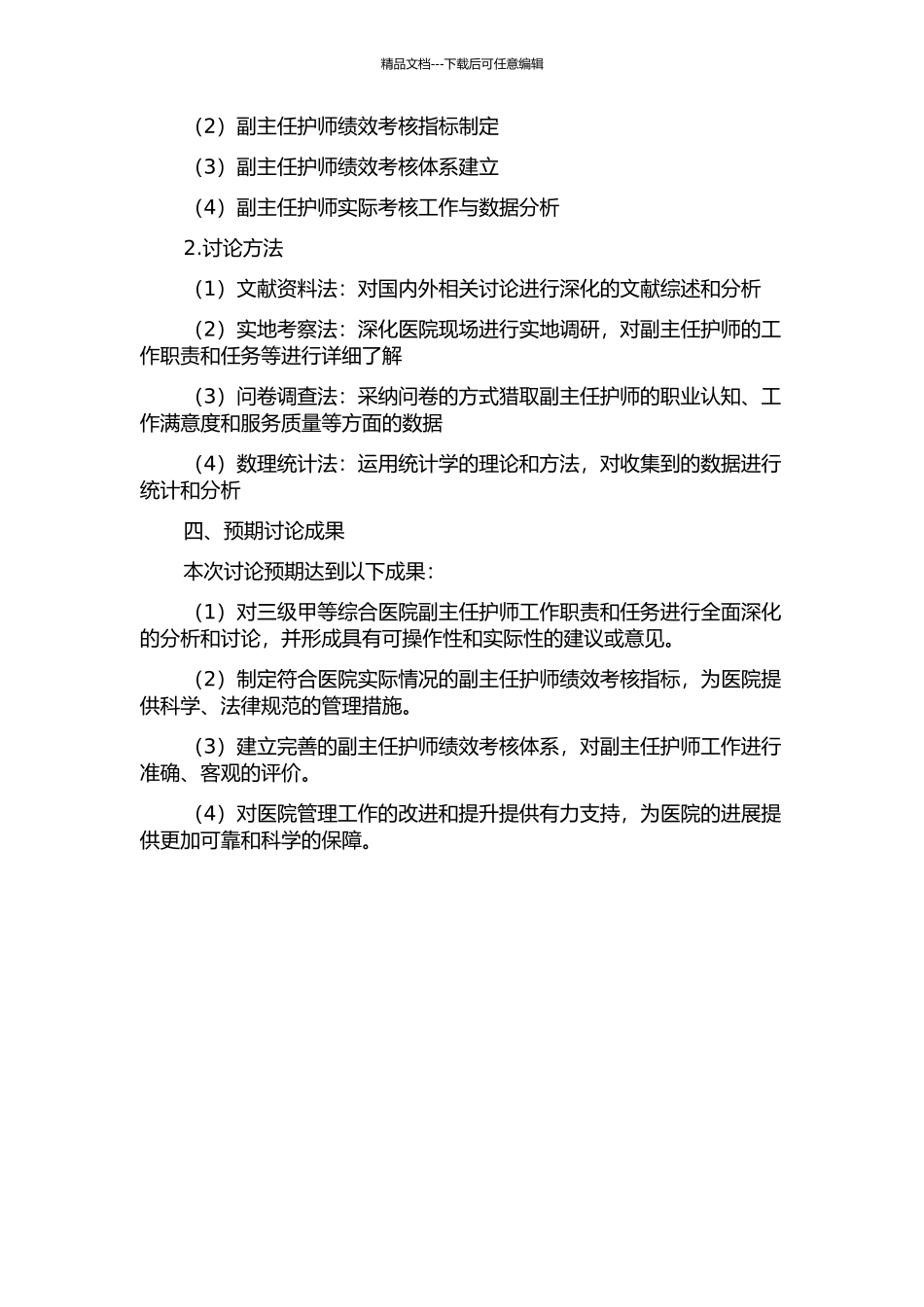三级甲等综合医院副主任护师绩效考核指标的研究的开题报告_第2页
