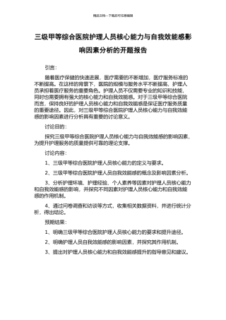 三级甲等综合医院护理人员核心能力与自我效能感影响因素分析的开题报告
