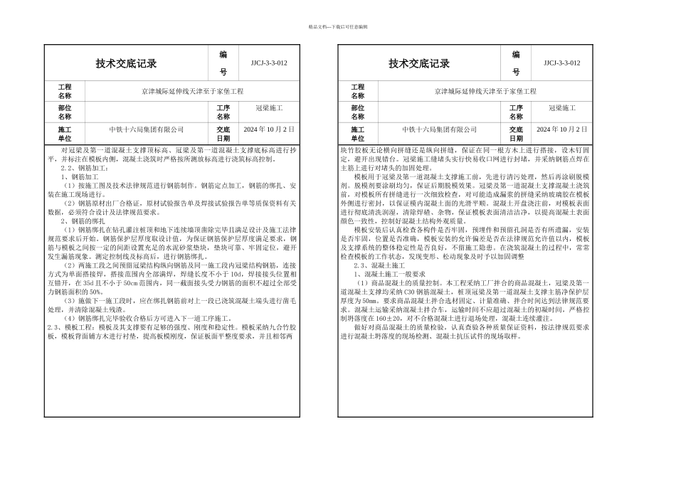 三级级冠梁技术交底记录表_第2页