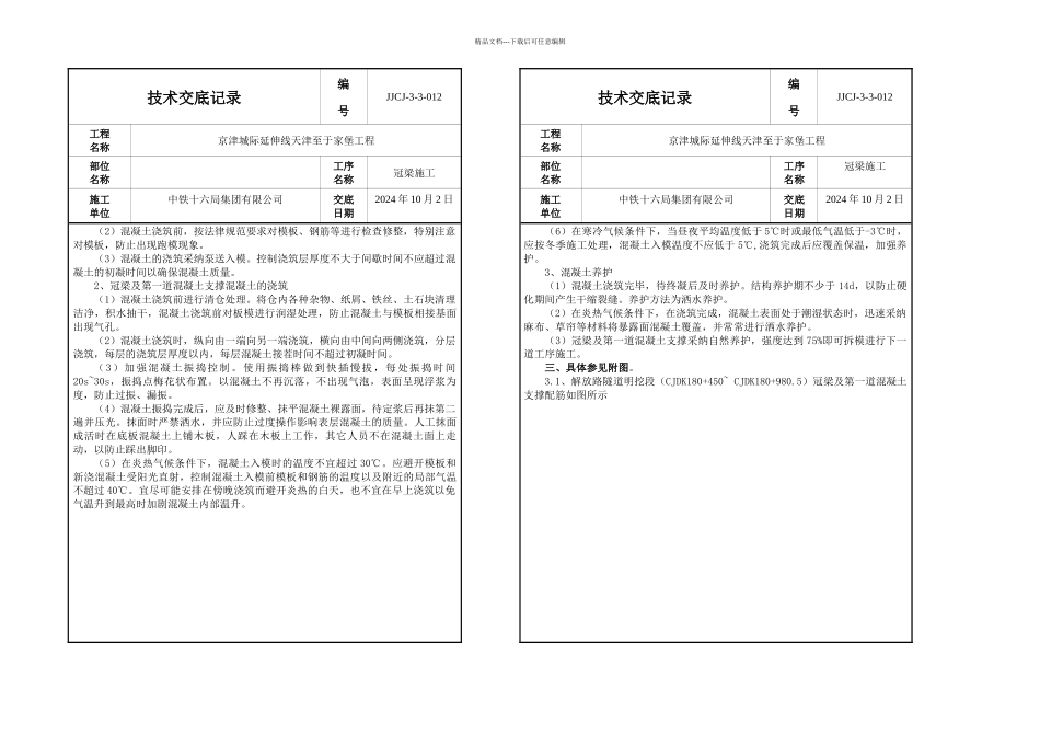 三级级冠梁技术交底记录表_第3页