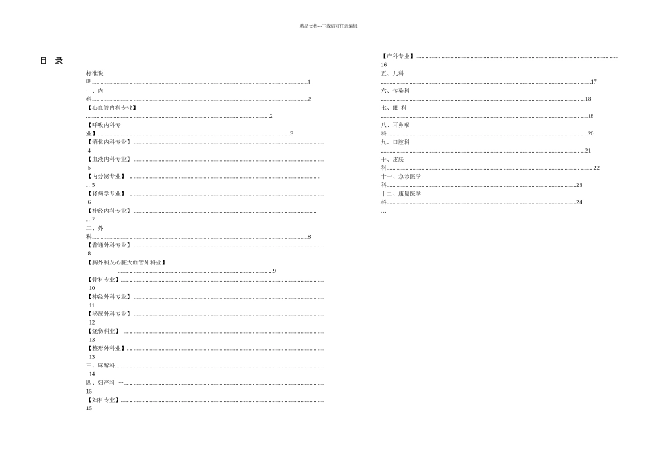 三级综合医院临床科室技术标准表解读_第1页