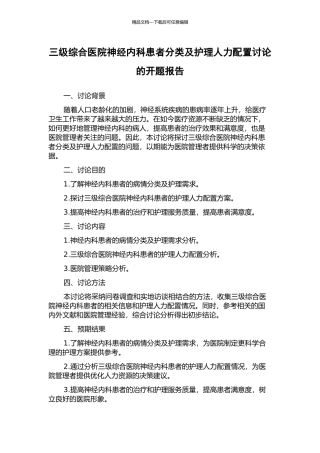 三级综合医院神经内科患者分类及护理人力配置研究的开题报告