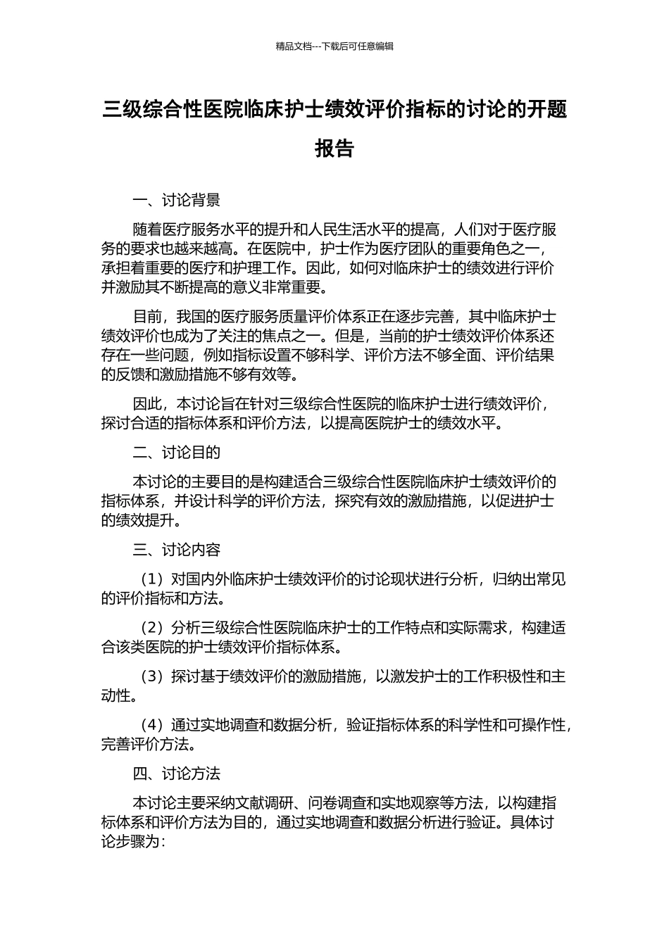 三级综合性医院临床护士绩效评价指标的研究的开题报告_第1页