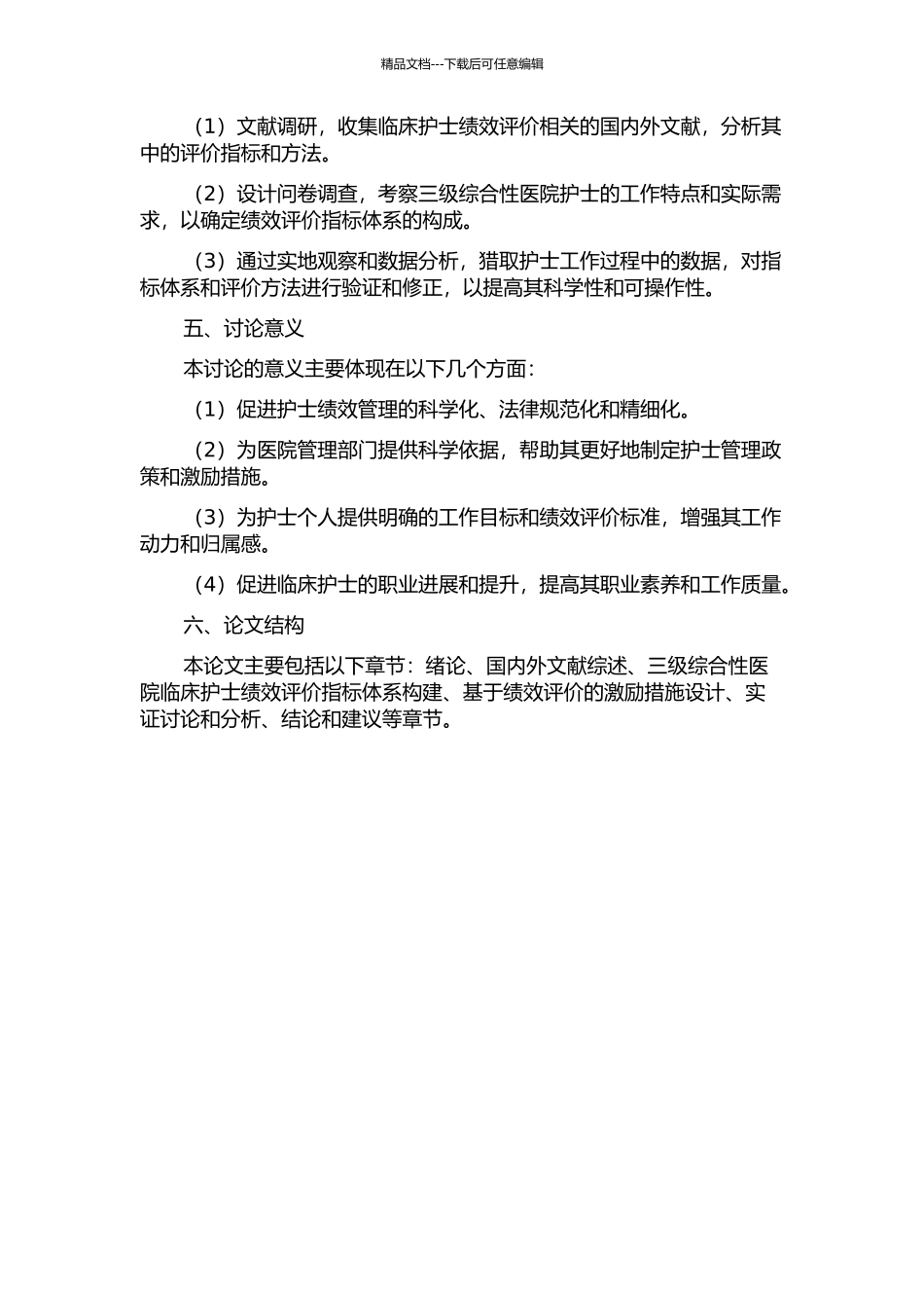 三级综合性医院临床护士绩效评价指标的研究的开题报告_第2页