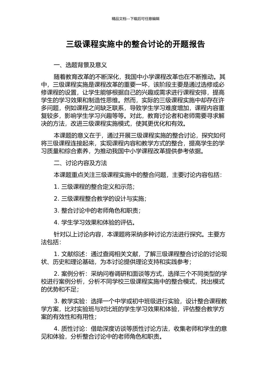 三级课程实施中的整合研究的开题报告_第1页
