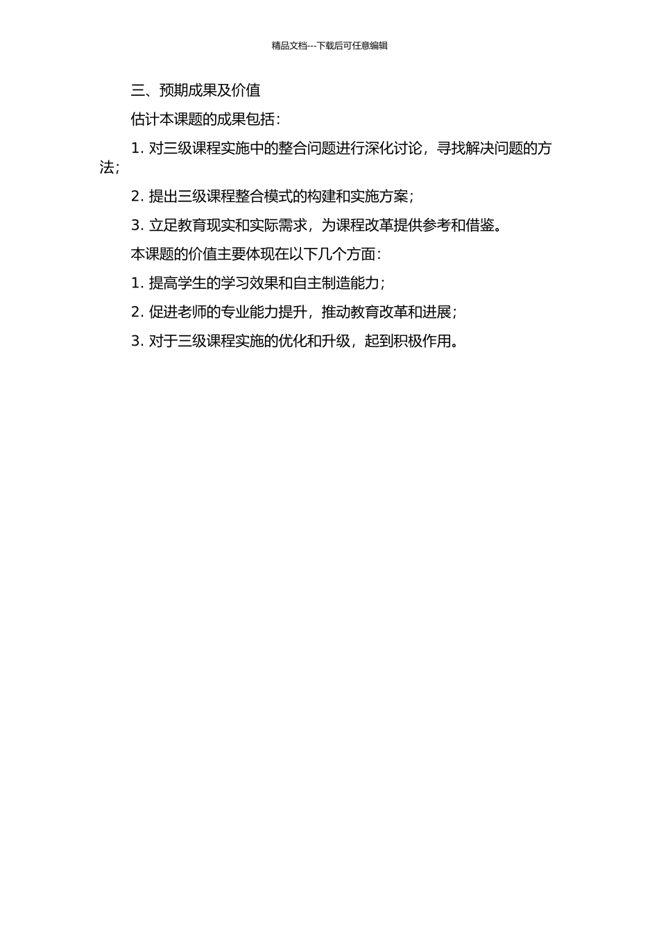 三级课程实施中的整合研究的开题报告_第2页