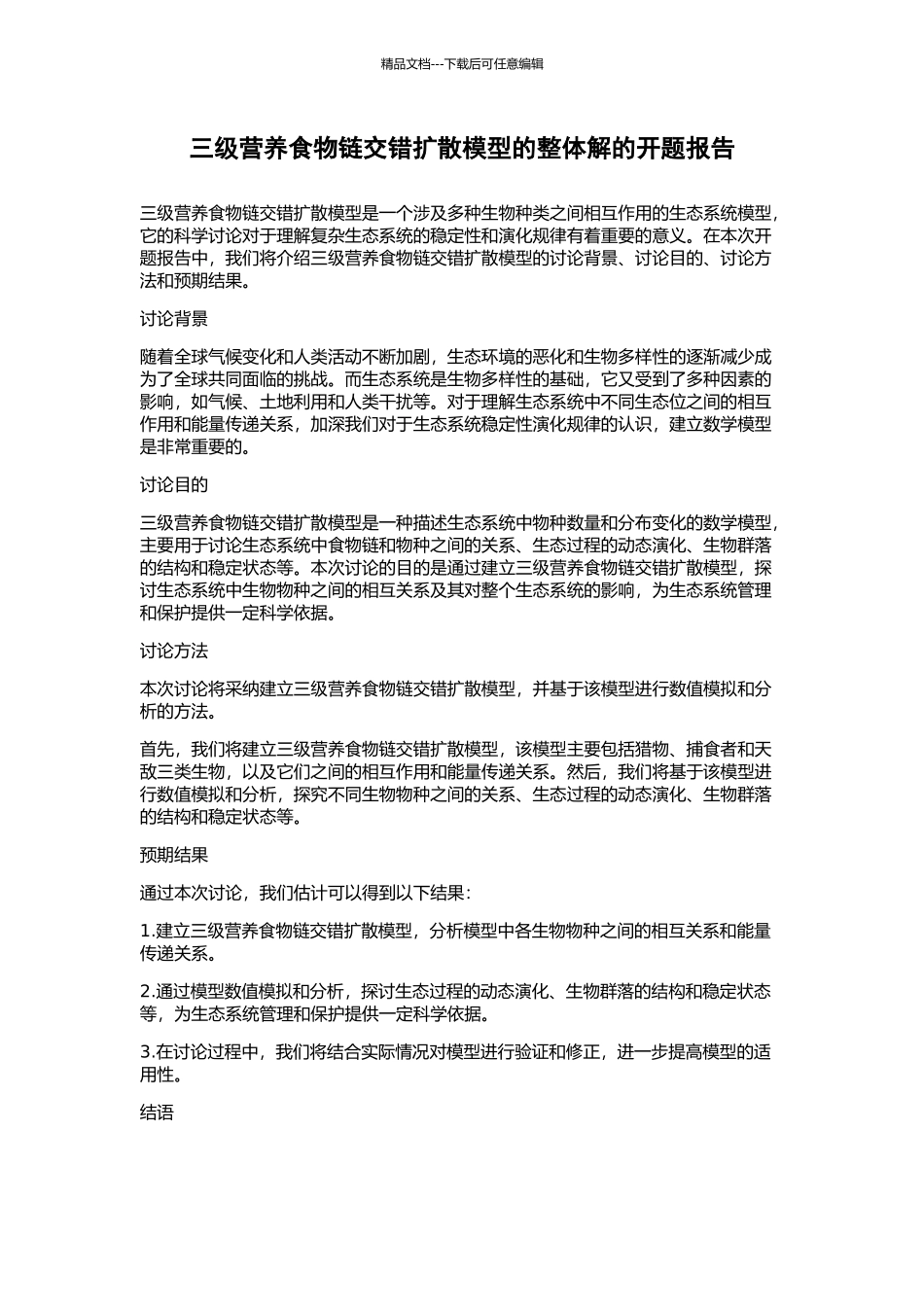 三级营养食物链交错扩散模型的整体解的开题报告_第1页