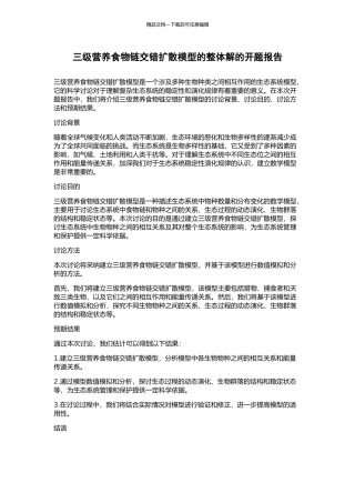 三级营养食物链交错扩散模型的整体解的开题报告