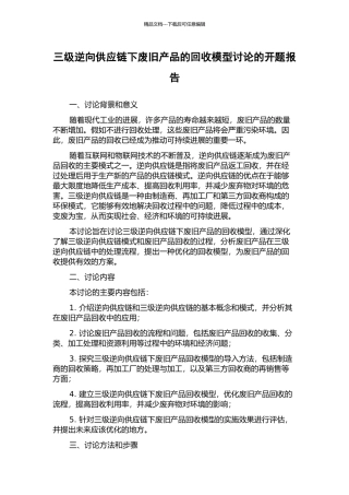 三级逆向供应链下废旧产品的回收模型研究的开题报告