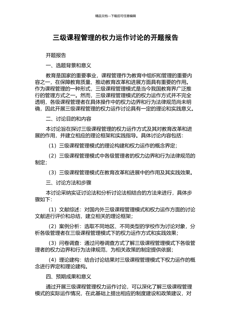 三级课程管理的权力运作研究的开题报告_第1页