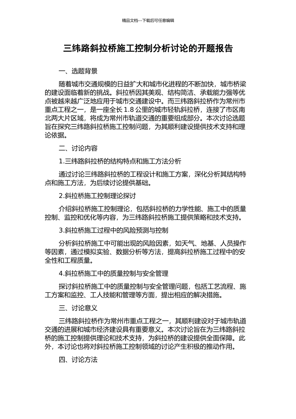 三纬路斜拉桥施工控制分析研究的开题报告_第1页