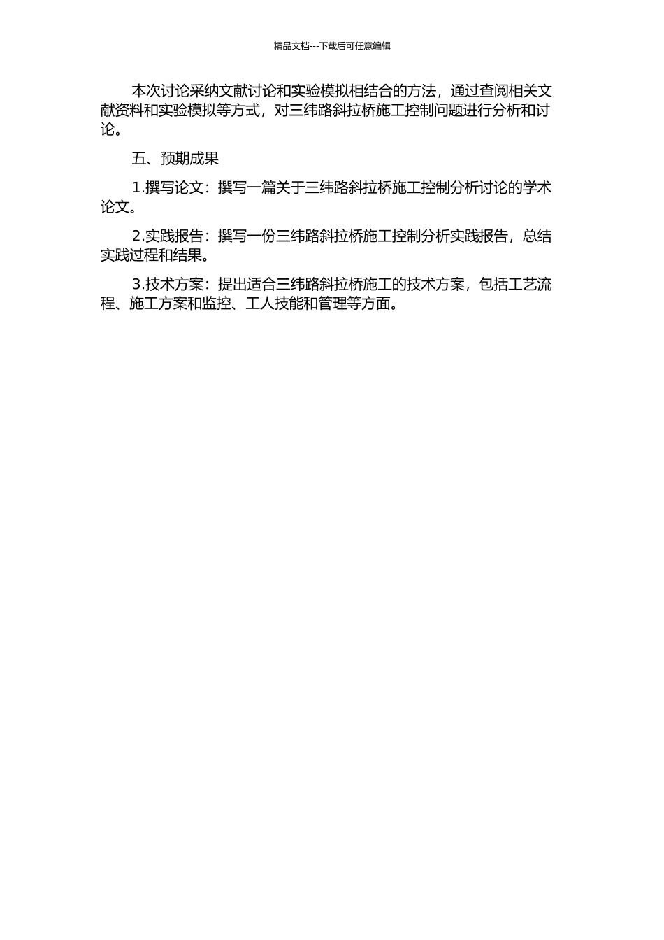 三纬路斜拉桥施工控制分析研究的开题报告_第2页