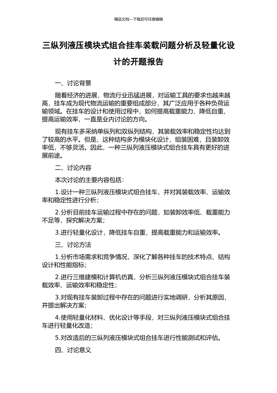 三纵列液压模块式组合挂车装载问题分析及轻量化设计的开题报告_第1页