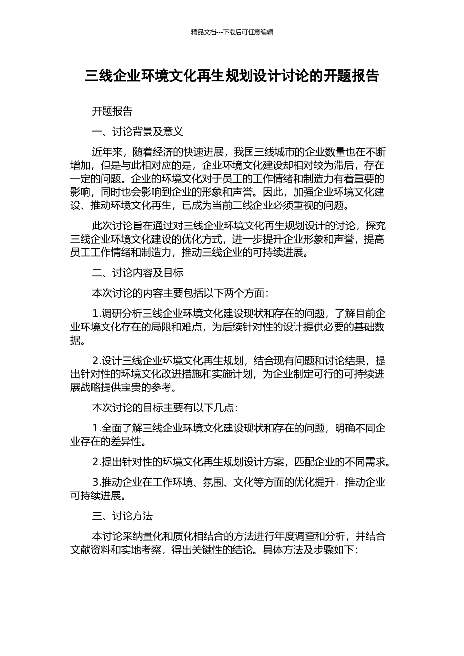 三线企业环境文化再生规划设计研究的开题报告_第1页