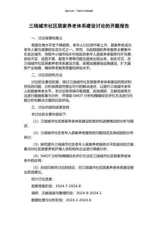 三线城市社区居家养老体系建设研究的开题报告