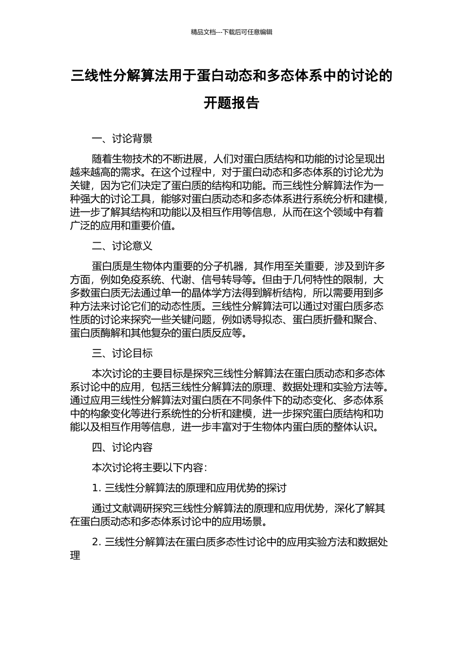 三线性分解算法用于蛋白动态和多态体系中的研究的开题报告_第1页