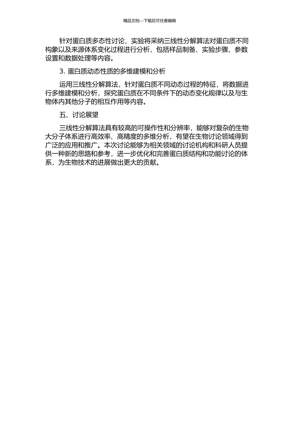 三线性分解算法用于蛋白动态和多态体系中的研究的开题报告_第2页
