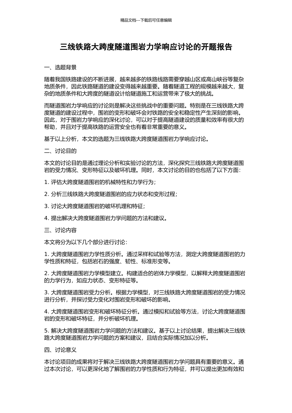 三线铁路大跨度隧道围岩力学响应研究的开题报告_第1页