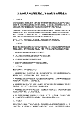 三线铁路大跨度隧道围岩力学响应研究的开题报告