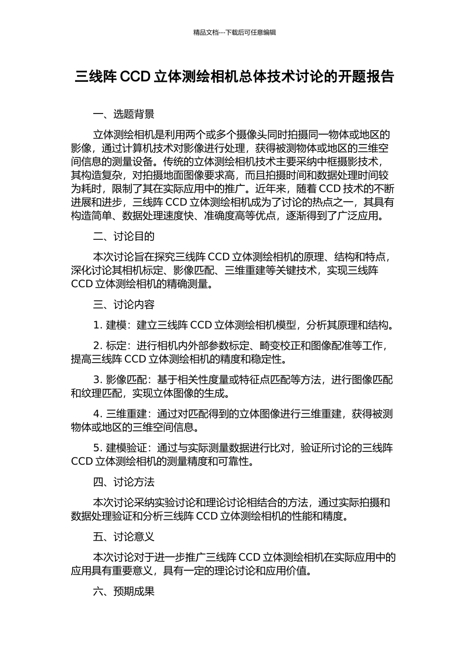 三线阵CCD立体测绘相机总体技术研究的开题报告_第1页
