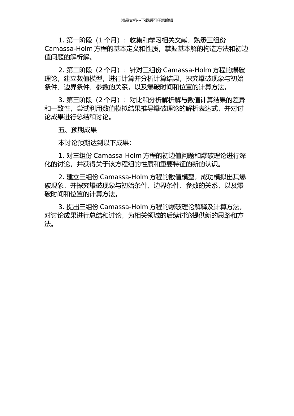 三组份Camassa-Holm方程的初边值问题和爆破理论的开题报告_第2页