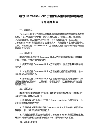 三组份Camassa-Holm方程的初边值问题和爆破理论的开题报告