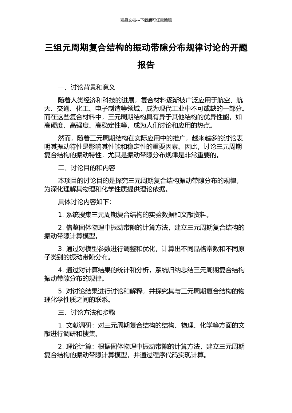 三组元周期复合结构的振动带隙分布规律研究的开题报告_第1页