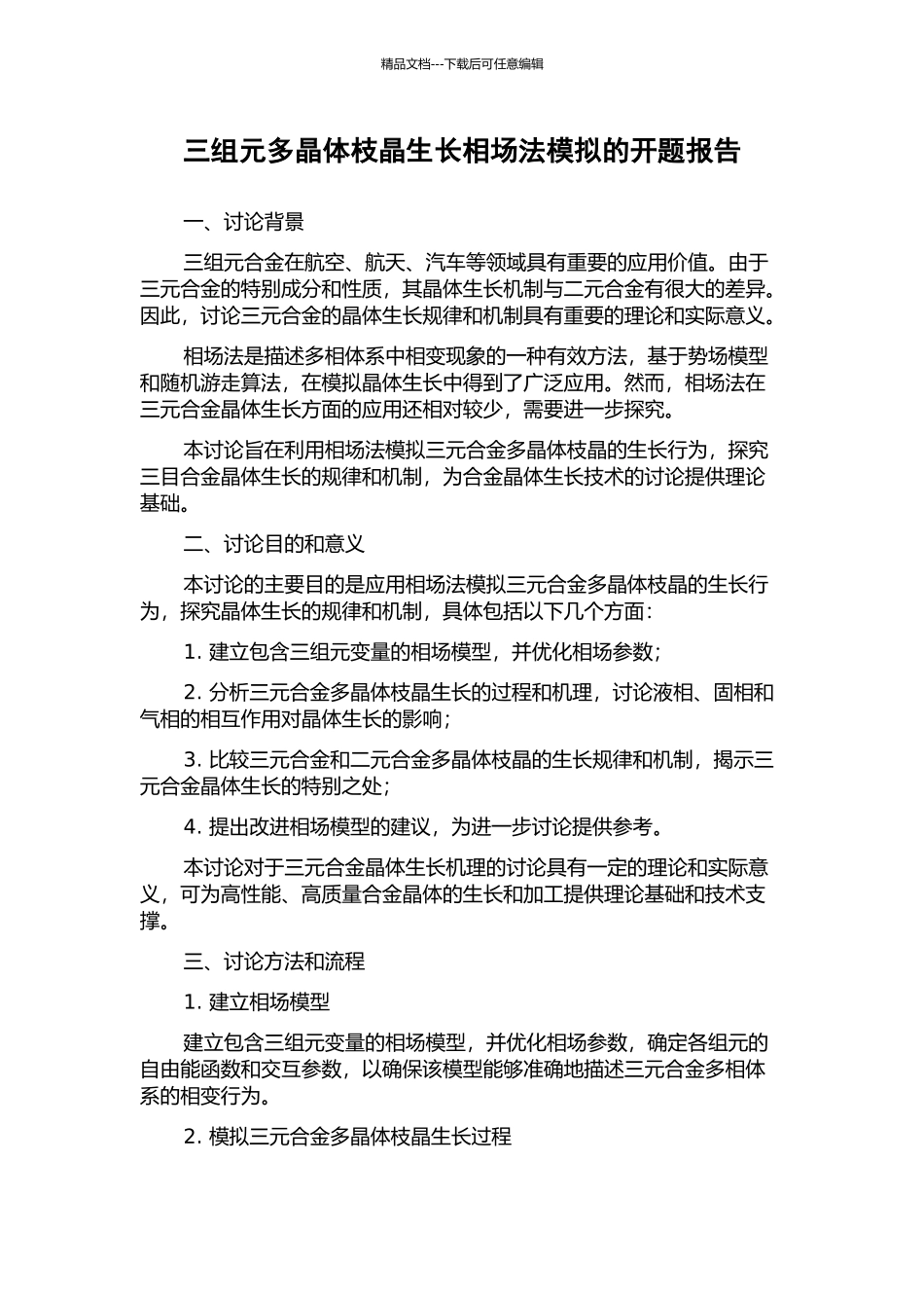 三组元多晶体枝晶生长相场法模拟的开题报告_第1页