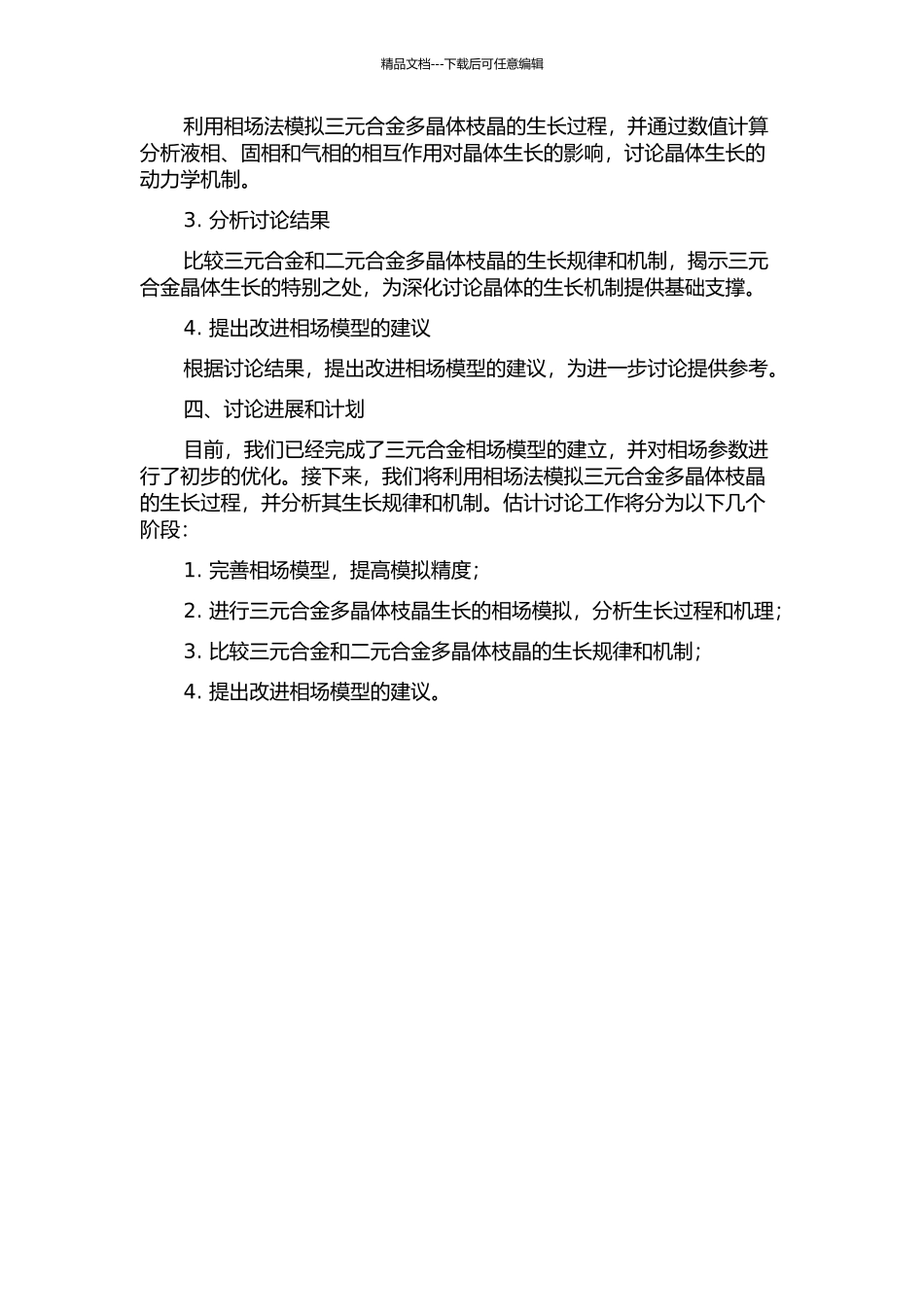 三组元多晶体枝晶生长相场法模拟的开题报告_第2页