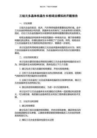 三组元多晶体枝晶生长相场法模拟的开题报告